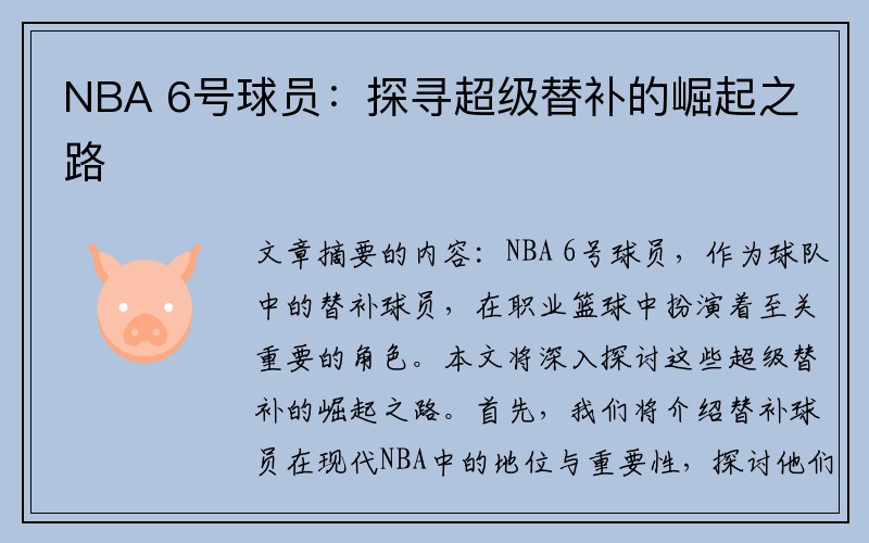 NBA 6号球员：探寻超级替补的崛起之路
