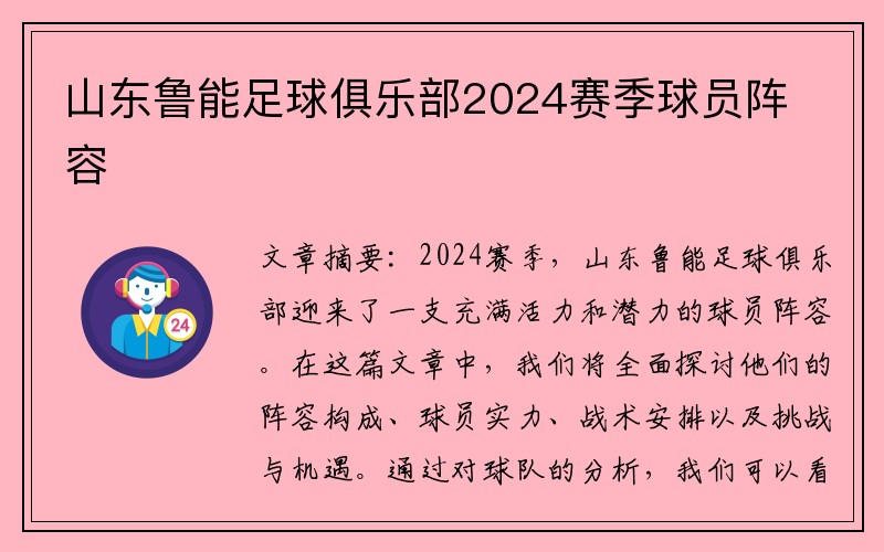 山东鲁能足球俱乐部2024赛季球员阵容