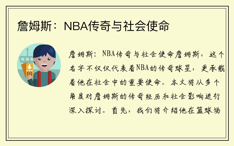 詹姆斯：NBA传奇与社会使命