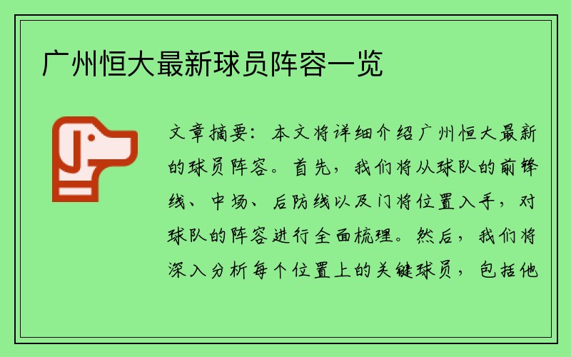 广州恒大最新球员阵容一览