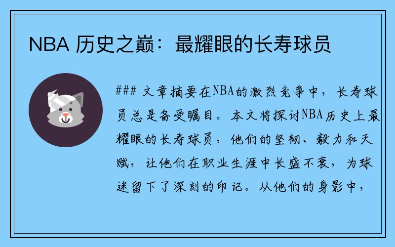 NBA 历史之巅：最耀眼的长寿球员