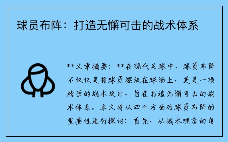 球员布阵：打造无懈可击的战术体系
