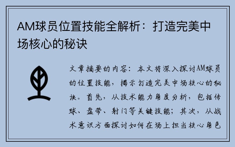 AM球员位置技能全解析：打造完美中场核心的秘诀