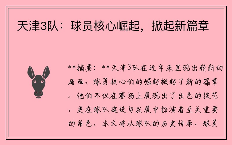 天津3队：球员核心崛起，掀起新篇章