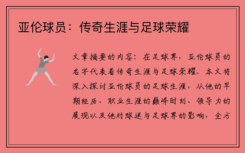 亚伦球员：传奇生涯与足球荣耀
