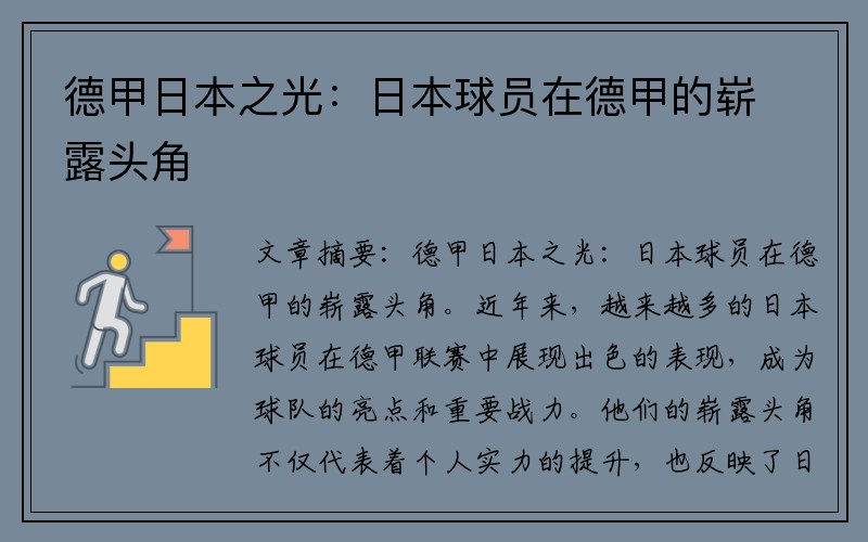德甲日本之光：日本球员在德甲的崭露头角