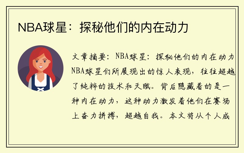 NBA球星：探秘他们的内在动力