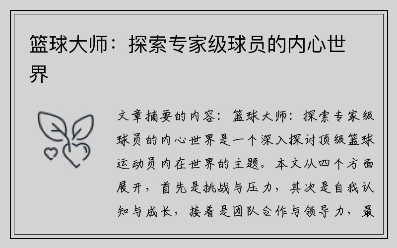 篮球大师：探索专家级球员的内心世界
