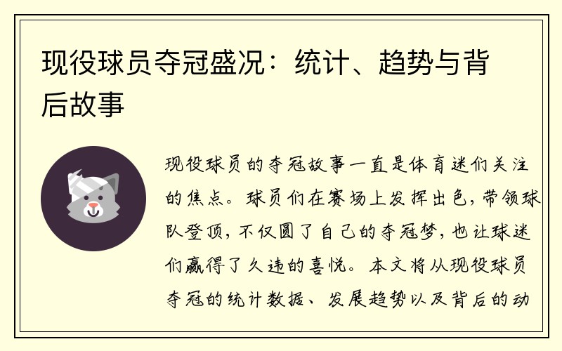 现役球员夺冠盛况：统计、趋势与背后故事