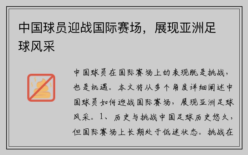 中国球员迎战国际赛场，展现亚洲足球风采