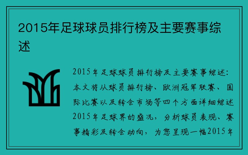 2015年足球球员排行榜及主要赛事综述
