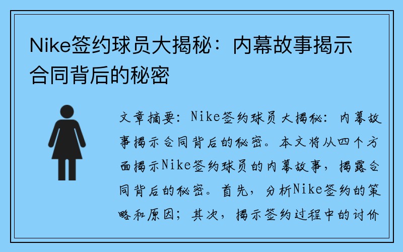 Nike签约球员大揭秘：内幕故事揭示合同背后的秘密