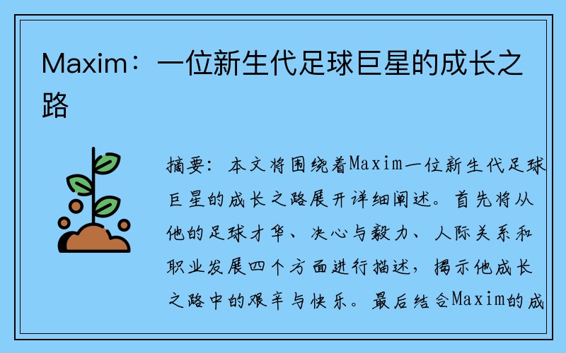 Maxim：一位新生代足球巨星的成长之路