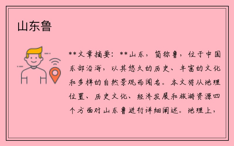 山东鲁