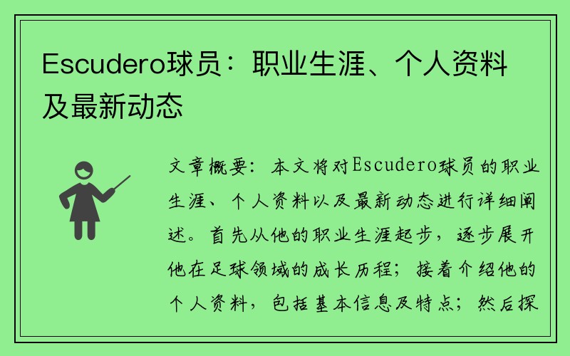 Escudero球员：职业生涯、个人资料及最新动态