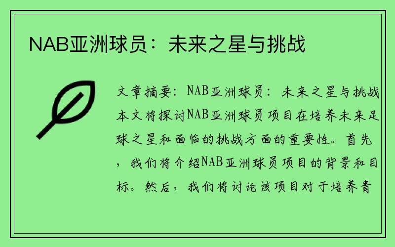 NAB亚洲球员：未来之星与挑战
