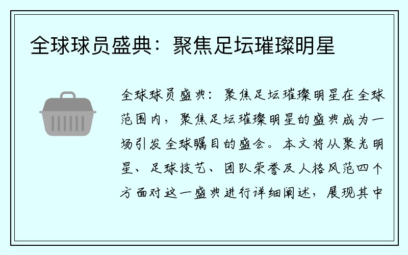 全球球员盛典：聚焦足坛璀璨明星