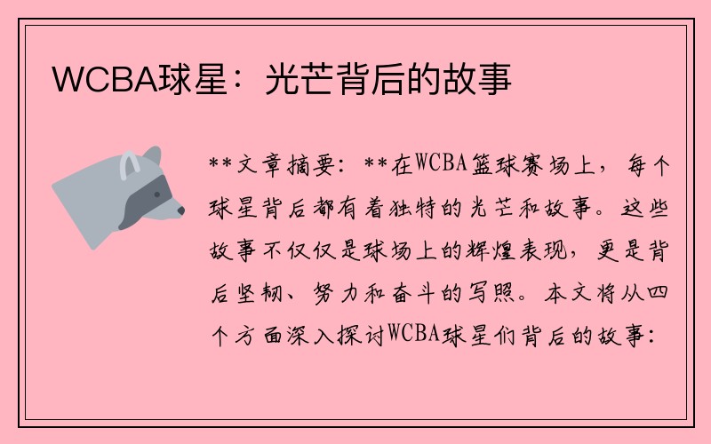 WCBA球星：光芒背后的故事
