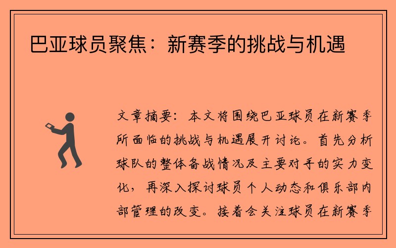 巴亚球员聚焦：新赛季的挑战与机遇