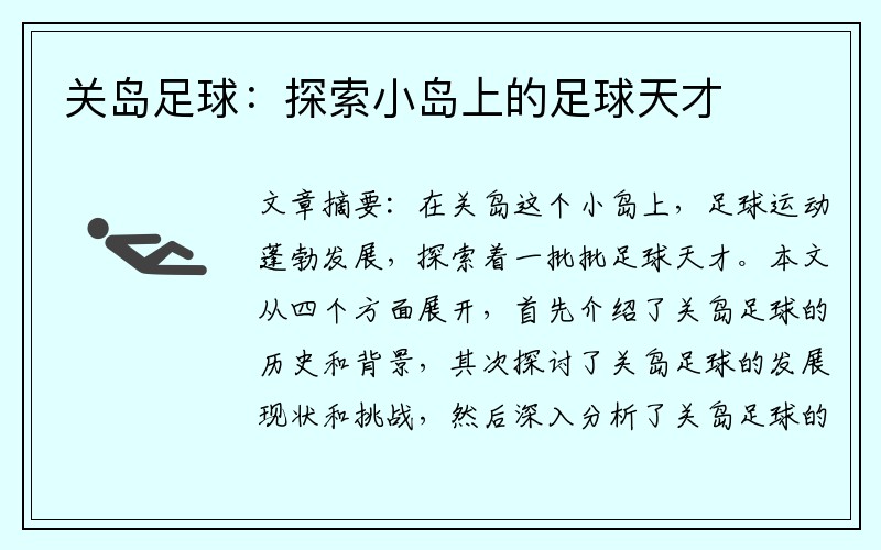 关岛足球：探索小岛上的足球天才