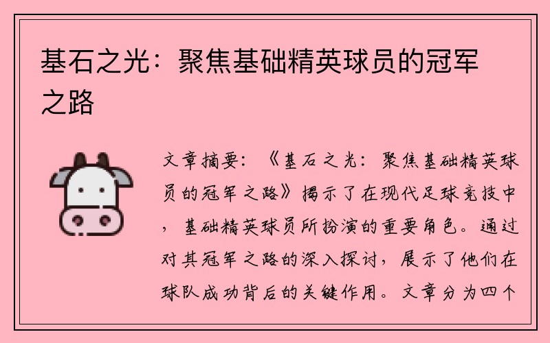 基石之光：聚焦基础精英球员的冠军之路