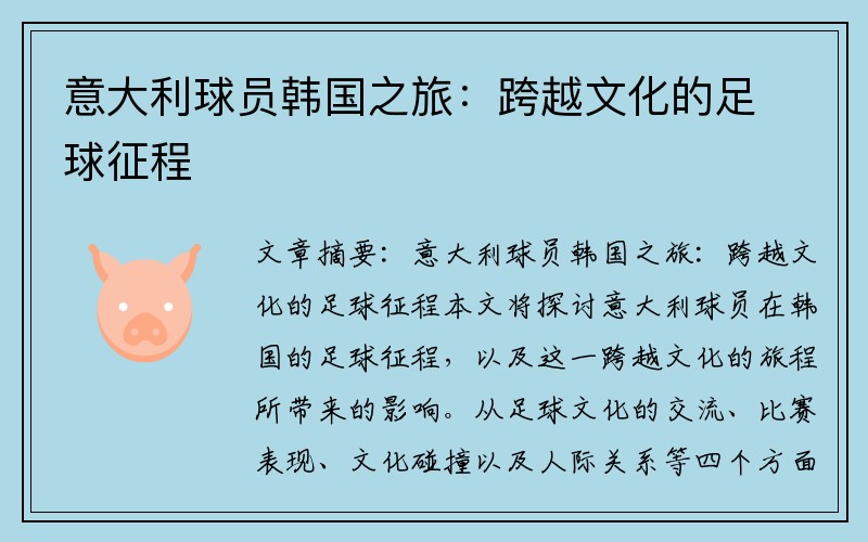 意大利球员韩国之旅：跨越文化的足球征程