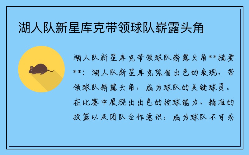 湖人队新星库克带领球队崭露头角