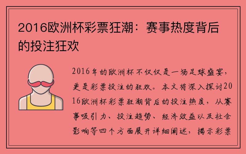 2016欧洲杯彩票狂潮：赛事热度背后的投注狂欢