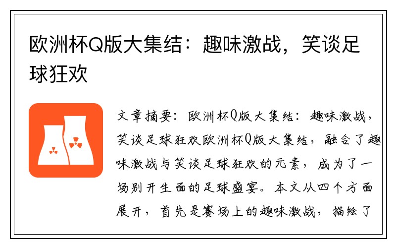 欧洲杯Q版大集结：趣味激战，笑谈足球狂欢