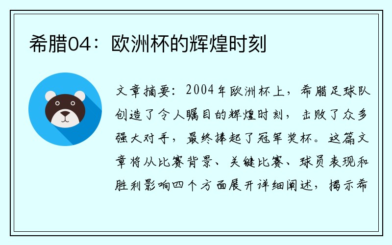 希腊04：欧洲杯的辉煌时刻