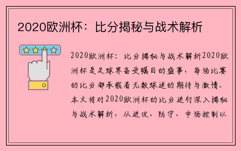 2020欧洲杯：比分揭秘与战术解析