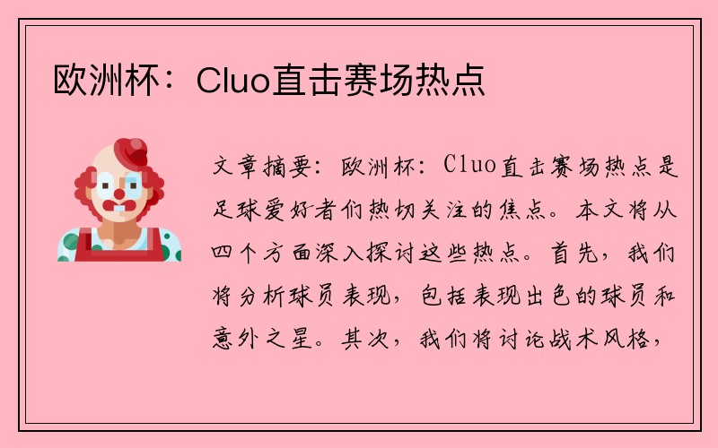 欧洲杯：Cluo直击赛场热点
