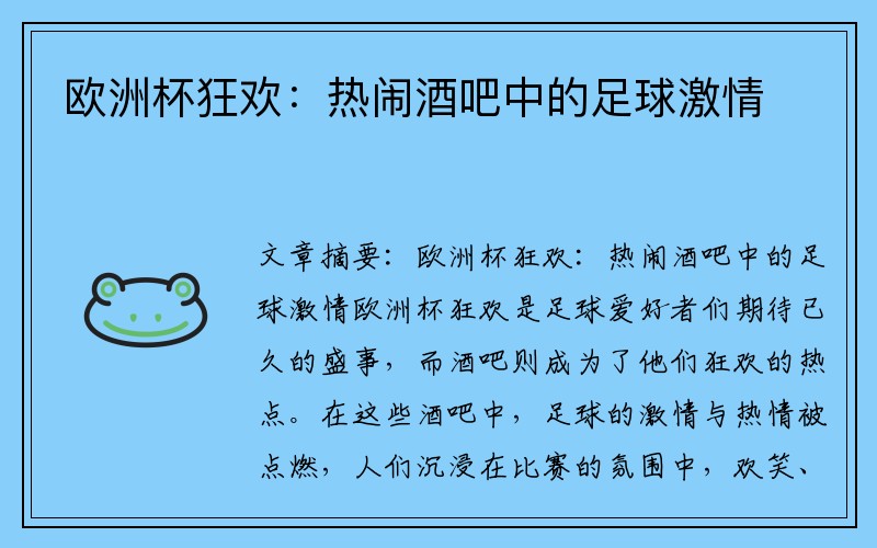 欧洲杯狂欢：热闹酒吧中的足球激情