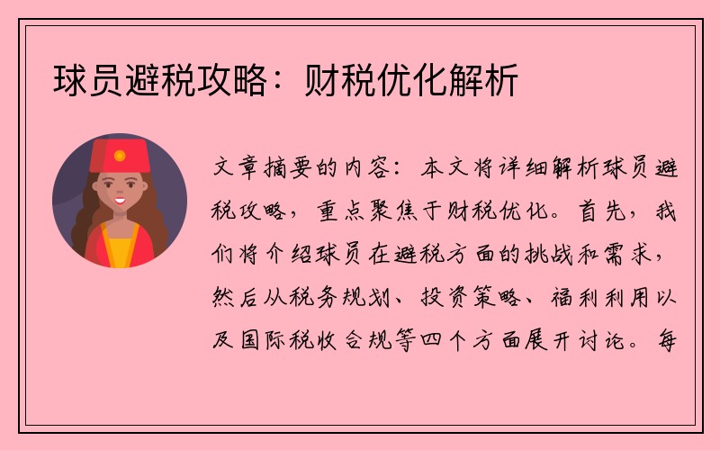 球员避税攻略：财税优化解析
