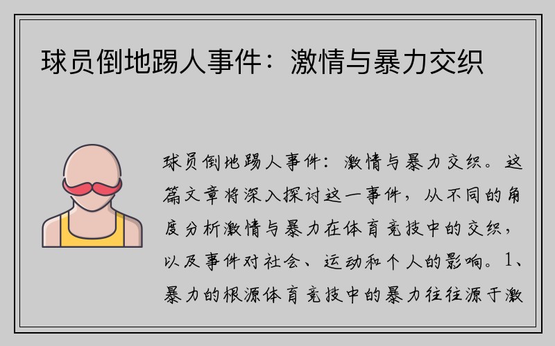 球员倒地踢人事件：激情与暴力交织