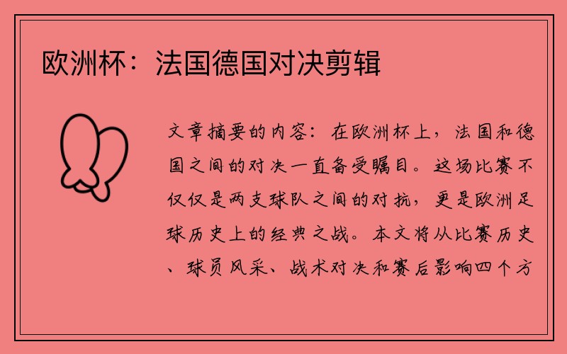 欧洲杯：法国德国对决剪辑
