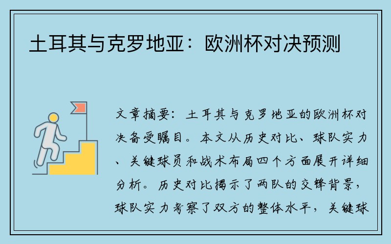 土耳其与克罗地亚：欧洲杯对决预测