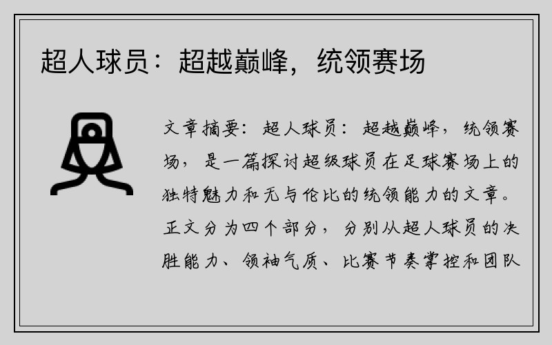 超人球员：超越巅峰，统领赛场
