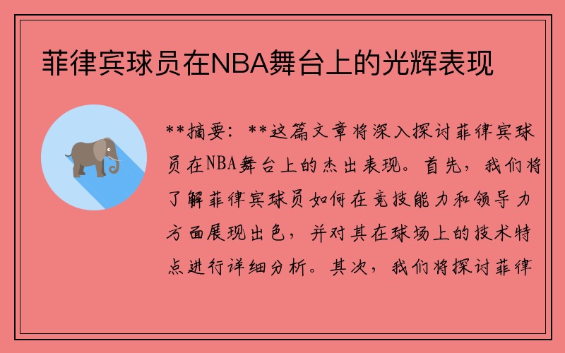 菲律宾球员在NBA舞台上的光辉表现