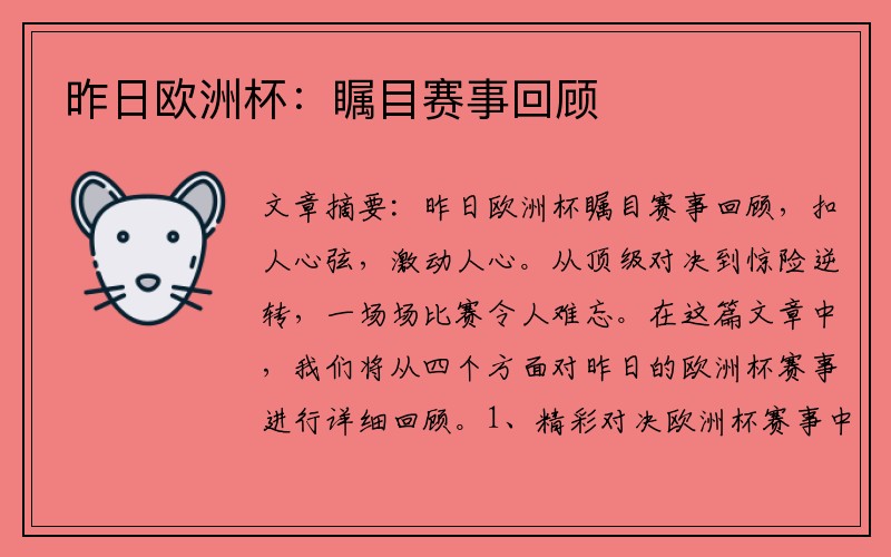 昨日欧洲杯：瞩目赛事回顾