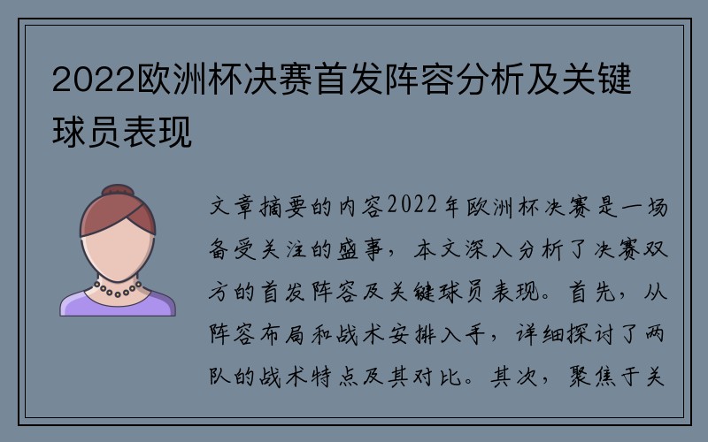 2022欧洲杯决赛首发阵容分析及关键球员表现
