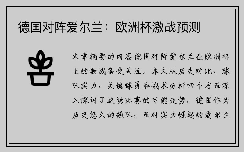 德国对阵爱尔兰：欧洲杯激战预测