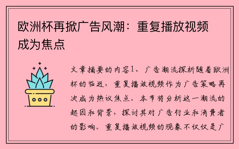 欧洲杯再掀广告风潮：重复播放视频成为焦点