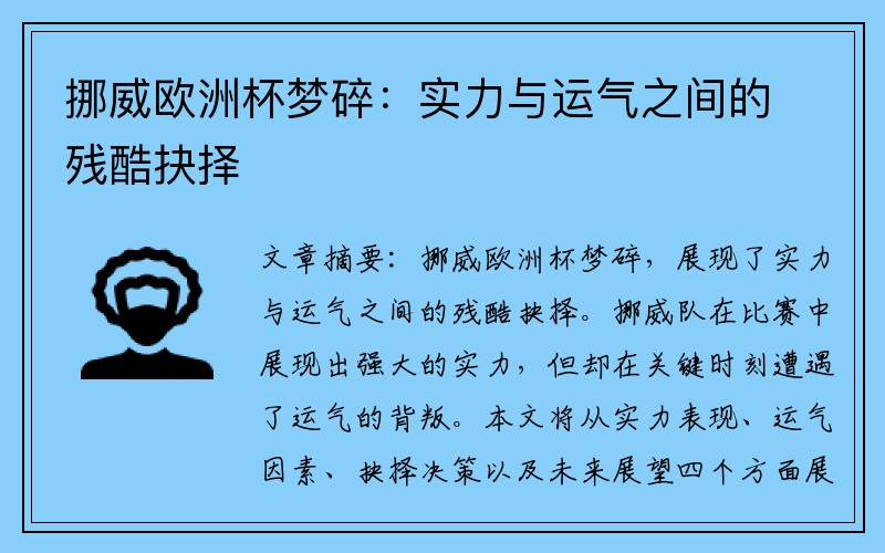 挪威欧洲杯梦碎：实力与运气之间的残酷抉择