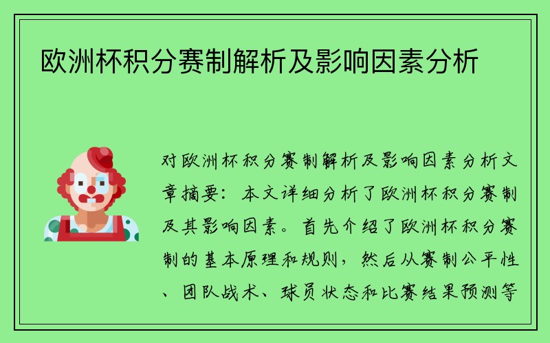 欧洲杯积分赛制解析及影响因素分析