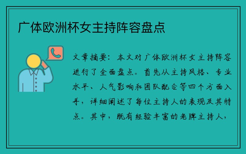广体欧洲杯女主持阵容盘点