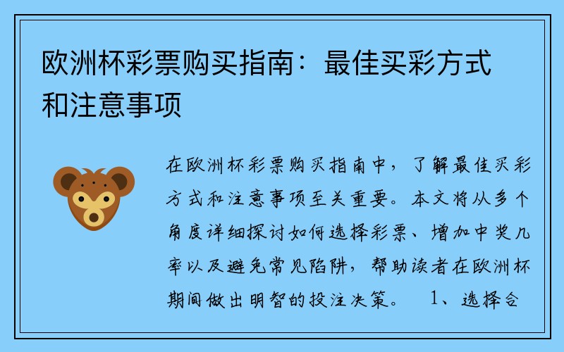 欧洲杯彩票购买指南：最佳买彩方式和注意事项