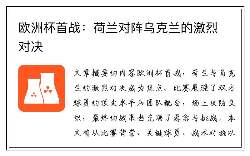 欧洲杯首战：荷兰对阵乌克兰的激烈对决