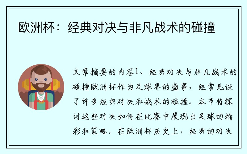 欧洲杯：经典对决与非凡战术的碰撞