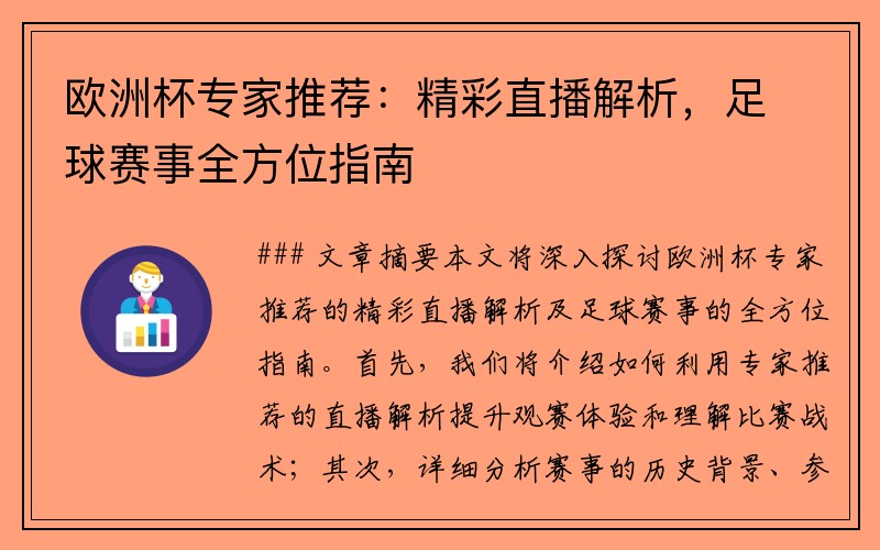 欧洲杯专家推荐：精彩直播解析，足球赛事全方位指南